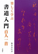 書道入門　百人一首　楽しく学ぶ