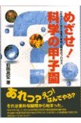 めざせ！科学の甲子園