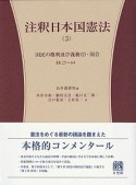 注釈日本国憲法　国民の権利及び義務2・国会（3）