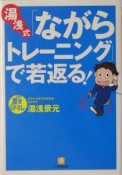 湯浅式「ながらトレーニング」で若返る