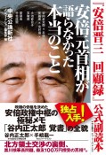 『安倍晋三　回顧録』公式副読本　安倍元首相が語らなかった本当のこと