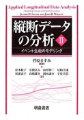 縦断データの分析　イベント生起のモデリング（2）