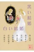 黒い結婚　白い結婚