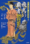 飛鳥の覇者　新・古代史検証　日本国の誕生4