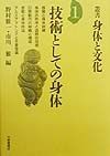 叢書・身体と文化　技術としての身体　第1巻