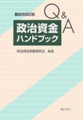 Q＆A政治資金ハンドブック