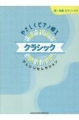 やさしくピアノ映え　クラシックアレンジセレクション