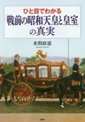 ひと目でわかる「戦前の昭和天皇と皇室」の真実