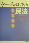 ケースではじめる民法