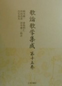 歌論歌学集成（15）