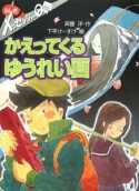 かえってくるゆうれい画　ふしぎメッセンジャーQ