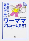 新・働きママン谷のぞみ（32）　ワーママデビューします！