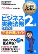 ビジネス実務法務検定試験　2級　完全攻略ガイド　2013〜2014