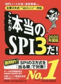 これが本当のSPI3だ！　2020