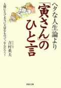 ヘタな人生論より「寅さん」のひと言