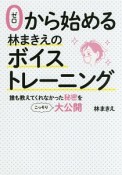 ゼロから始める　林まきえのボイストレーニング