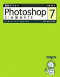 実践マスター　Photoshop　Elements7　for　Windows