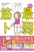 筋力へなちょこ女子が行き着いた1分最弱筋トレ