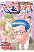 井口清満の心霊事件簿　土地の記憶の連鎖