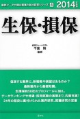 生保・損保　2014　最新データで読む産業と会社研究シリーズ4