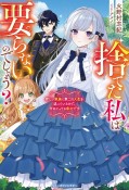 捨てた私は要らないのでしょう？　新しい家族と第二の人生を送っているので、今はとっ