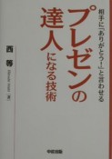 プレゼンの達人になる技術