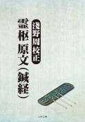 淺野周校正　霊枢　原文（鍼経）