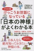 けっこうお世話になっている「日本の神様」がよくわかる本＜イラスト版＞