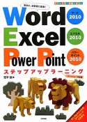 Word2010　Excel2010　PowerPoint2010　ステップアップラーニング