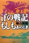 Ifの戦記もしもあのとき