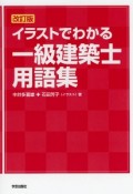 イラストでわかる一級建築士用語集＜改訂版＞