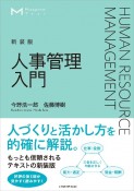 【新装版】マネジメント・テキスト　人事管理入門