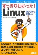 すっきりわかった！Linux