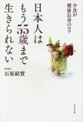 日本人はもう55歳まで生きられない