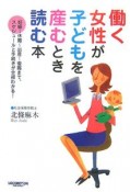 働く女性が子どもを産むとき読む本