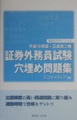 正会員二種証券外務員試験穴埋め問題集　平成16年版