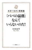 「パパの品格」なんていらないのだ！