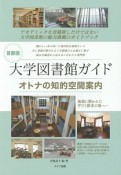 首都圏　大学図書館ガイド　オトナの知的空間案内