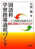 国語科　学習指導過程づくり