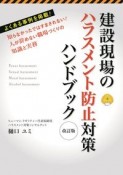 建設現場のハラスメント防止対策ハンドブック　改訂版　知らなかったではすまされない！人が辞めない職場づく