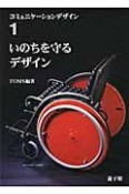 いのちを守るデザイン　コミュニケーションデザイン1