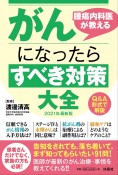 腫瘍内科医が教えるがんになったらすべき対策大全　2021年最新版