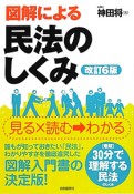 民法のしくみ　図解による＜改訂6版＞