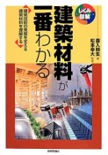 建築材料が一番わかる