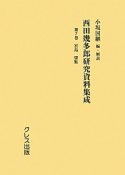 西田幾多郎研究資料集成　宮島肇集（7）