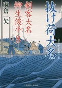 剣客大名　柳生俊平　抜け荷大名（8）