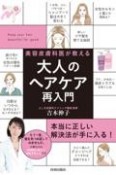 大人のヘアケア再入門　美容皮膚科医が教える