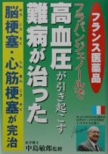 フランス医薬品フラバンジェノールで高血圧が引き起こす難病が治