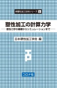 塑性加工の計算力学　塑性力学の基礎からシミュレーションまで