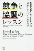 競争と協調のレッスン　コロンビア×ウォートン流　組織を生き抜く行動心理学